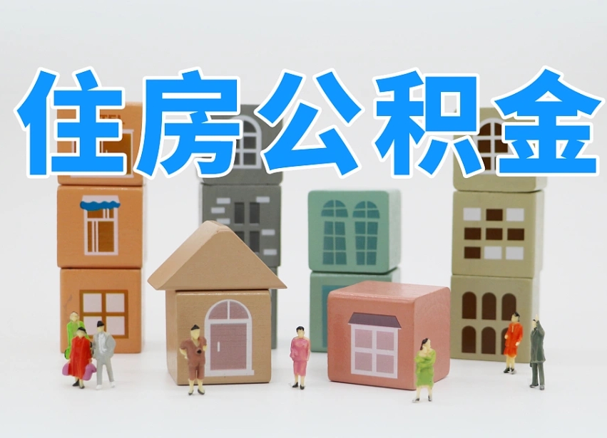 射洪公积金能找黄牛取出来吗（黄牛办理公积金贷款）